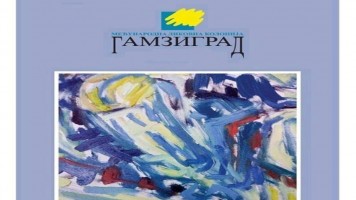 Почиње Међународна ликовна колонија  „Гамзиград 2019“