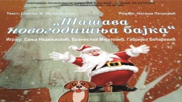 Премијера представе за децу  „Шашава новогодишња бајка“
