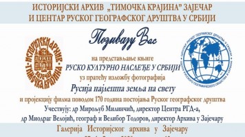 Културни програм посвећен руско-српским односима у Историјском архиву у Зајечару