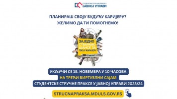 ПОЗИВ НА ВИРТУЕЛНИ САЈАМ СТУДЕНТСКЕ СТРУЧНЕ ПРАКСЕ У ЈАВНОЈ УПРАВИ 2023/2024.