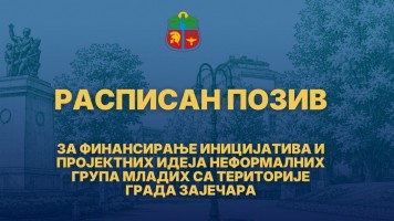 ГРАД ЗАЈЕЧАР РАСПИСАО ПОЗИВ ЗА ПОДРШКУ ИНИЦИЈАТИВАМА НЕФОРМАЛНИХ ГРУПА МЛАДИХ 