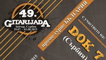 Данас креће 