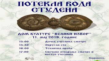 Велики Извор: „Потекла вода студена“ у суботу