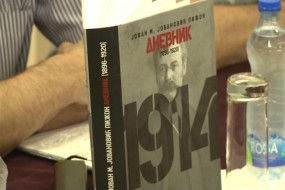 Промоција књиге “Дневник 1896-1920”
