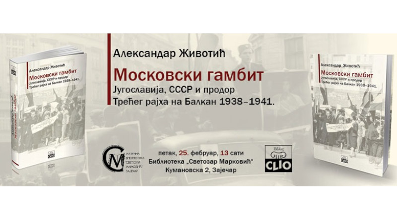  Презентација књиге Московски гамбит: Југославија, СССР и продор Трећег рајха на Балкан 1938–1941. 