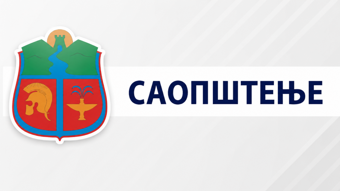САОПШТЕЊЕ ПОВОДОМ ДОЈАВА О НАВОДНО ПОСТАВЉЕНИМ ЕКСПЛОЗИВНИМ НАПРАВАМА У ШКОЛАМА НА ТЕРИТОРИЈИ ЗАЈЕЧАРА