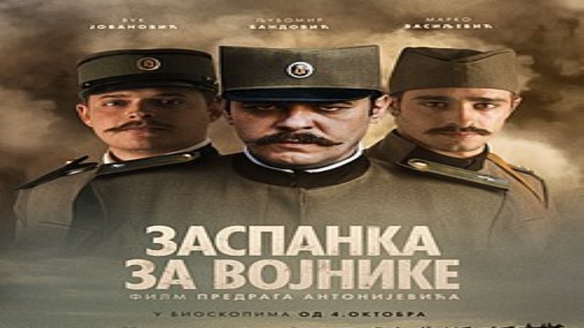 Филм Заспанка за војнике у Зајечару